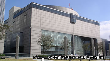 芸文センター(愛知芸術劇場)